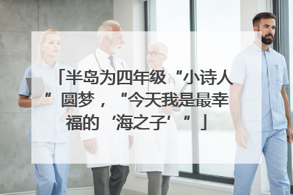 半岛为四年级“小诗人”圆梦，“今天我是最幸福的‘海之子’”