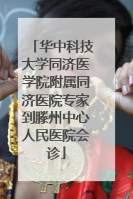 华中科技大学同济医学院附属同济医院专家到滕州中心人民医院会诊