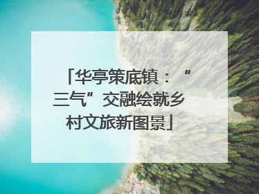 华亭策底镇：“三气”交融绘就乡村文旅新图景