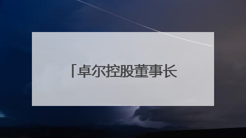 卓尔控股董事长阎志退出众邦银行董事会，多名股东股权遭司法冻结