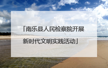 南乐县人民检察院开展新时代文明实践活动