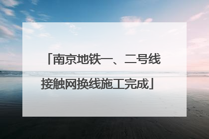 南京地铁一、二号线接触网换线施工完成