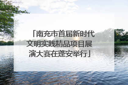 南充市首届新时代文明实践精品项目展演大赛在蓬安举行
