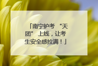 南宁护考 “天团” 上线，让考生安全感拉满！