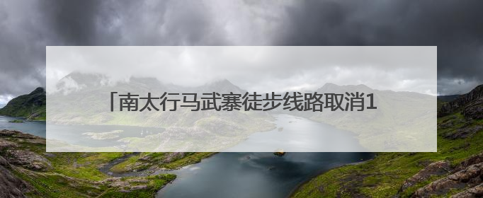 南太行马武寨徒步线路取消15元卫生费，村干部：沿线村民已将垃圾清理得差不多了