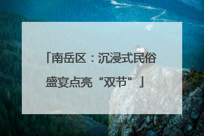 南岳区：沉浸式民俗盛宴点亮“双节”