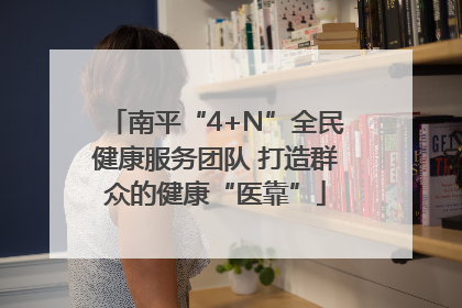 南平“4+N”全民健康服务团队 打造群众的健康“医靠”