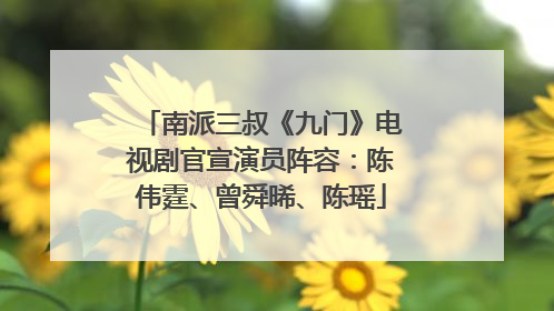 南派三叔《九门》电视剧官宣演员阵容：陈伟霆、曾舜晞、陈瑶