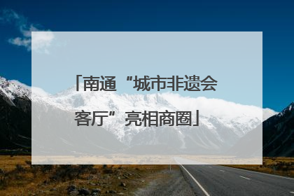 南通“城市非遗会客厅”亮相商圈