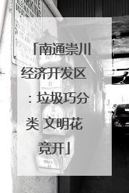 南通崇川经济开发区：垃圾巧分类 文明花竞开