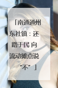 南通通州东社镇：还路于民 向流动摊点说“不”