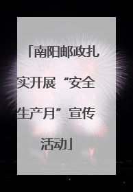 南阳邮政扎实开展“安全生产月”宣传活动