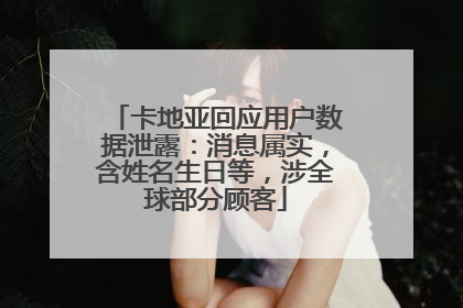 卡地亚回应用户数据泄露：消息属实，含姓名生日等，涉全球部分顾客