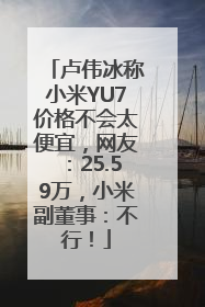 卢伟冰称小米YU7价格不会太便宜，网友：25.59万，小米副董事：不行！