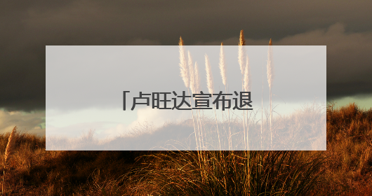 卢旺达宣布退出中部非洲国家经济共同体