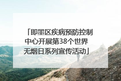 即墨区疾病预防控制中心开展第38个世界无烟日系列宣传活动
