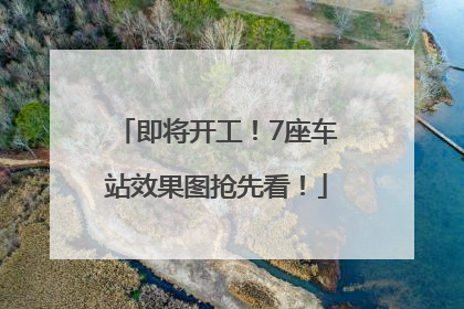 即将开工！7座车站效果图抢先看！