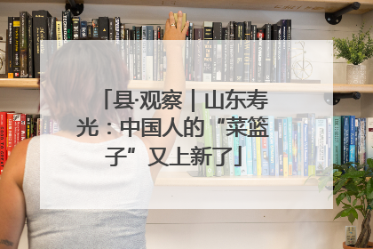 县·观察｜山东寿光：中国人的“菜篮子”又上新了