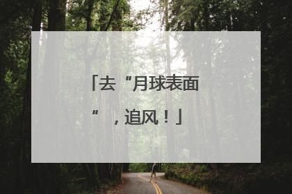 去“月球表面”，追风！