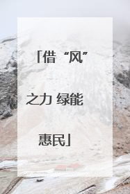 借“风”之力 绿能惠民