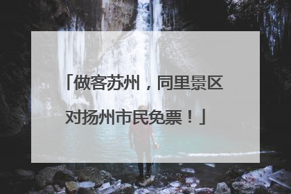 做客苏州，同里景区对扬州市民免票！