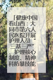 健康中国看山西：大同市第六人民医院开展护理人员“三基三严”、护理核心制度、精神科防暴技能培训