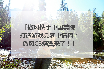 傲风携手中国美院，打造游戏党梦中情椅：傲风C3蝶翼来了！