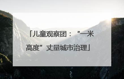 儿童观察团：“一米高度”丈量城市治理