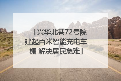 兴华北巷72号院建起百米智能充电车棚 解决居民急难