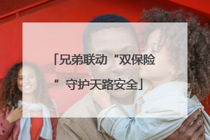 兄弟联动“双保险”守护天路安全