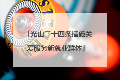 光山二十四条措施关爱服务新就业群体