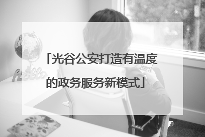 光谷公安打造有温度的政务服务新模式