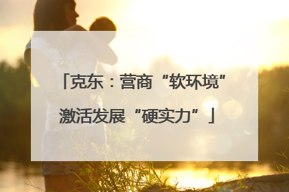 克东：营商“软环境” 激活发展“硬实力”