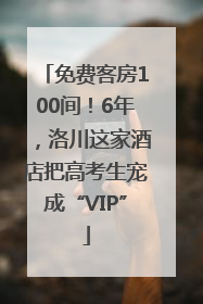 免费客房100间！6年，洛川这家酒店把高考生宠成“VIP”