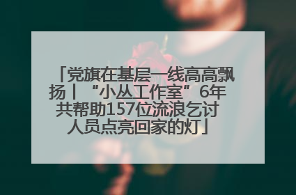 党旗在基层一线高高飘扬丨“小丛工作室”6年共帮助157位流浪乞讨人员点亮回家的灯