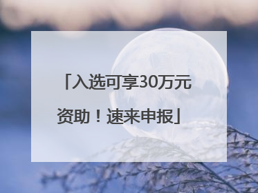 入选可享30万元资助！速来申报