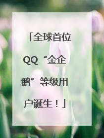 全球首位QQ“金企鹅”等级用户诞生！