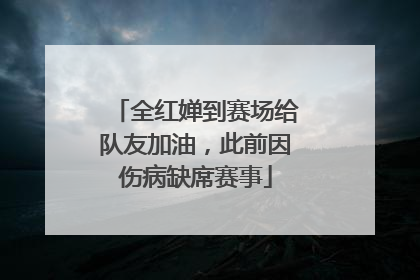 全红婵到赛场给队友加油，此前因伤病缺席赛事