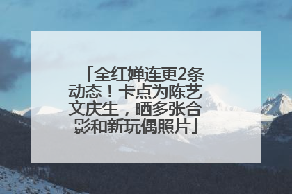 全红婵连更2条动态！卡点为陈艺文庆生，晒多张合影和新玩偶照片