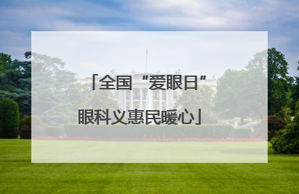 全国“爱眼日”眼科义惠民暖心