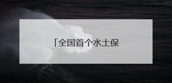 全国首个水土保持生态产品培育基金在长兴成立