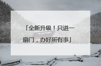 全新升级！只进一扇门，办好所有事