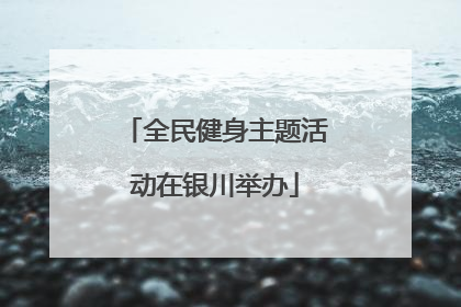 全民健身主题活动在银川举办