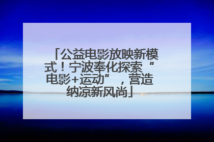 公益电影放映新模式！宁波奉化探索“电影+运动”，营造纳凉新风尚