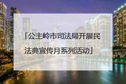 公主岭市司法局开展民法典宣传月系列活动