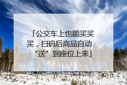 公交车上也能买买买，扫码后商品自动“送”到座位上来