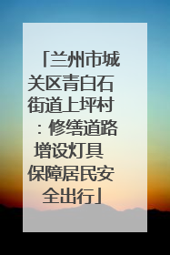 兰州市城关区青白石街道上坪村：修缮道路增设灯具 保障居民安全出行