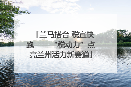 兰马搭台 税宣快跑——“税动力”点亮兰州活力新赛道
