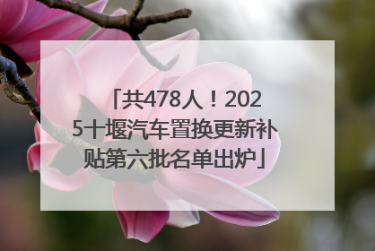 共478人！2025十堰汽车置换更新补贴第六批名单出炉