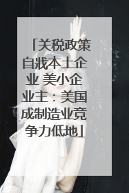 关税政策自戕本土企业 美小企业主：美国成制造业竞争力低地